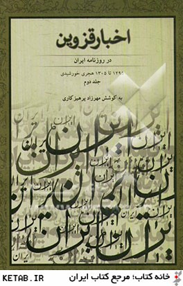 اخبار قزوين در روزنامه ايران 1295 - 1305 هجري خورشيدي