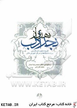 نهري از بحر ادب: گزيده متون ادب فارسي (ويژه دانشگاه ها و مراكز آموزش عالي)