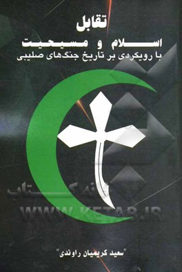 تقابل اسلام و مسيحيت : رويكردي بر تاريخ جنگ هاي صليبي