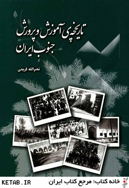 تاريخچه ي آموزش و پرورش جنوب ايران