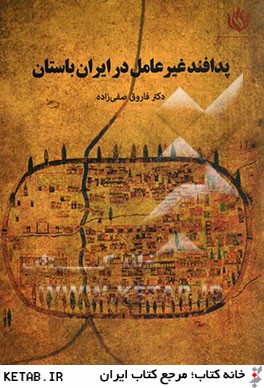 پدافند غيرعامل در ايران باستان