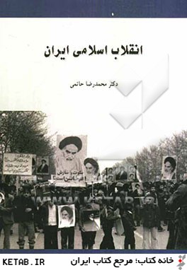 انقلاب اسلامي ايران
