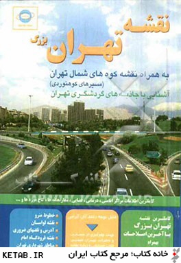 نقشه تهران بزرگ: به همراه نقشه كوه هاي شمال تهران (مسيرهاي كوهنوردي)، آشنايي با جاذبه هاي گردشگري تهران