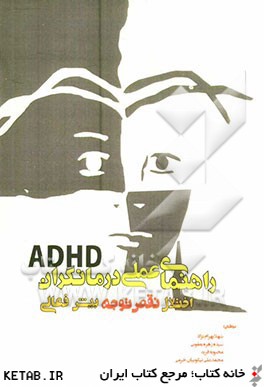 راهنماي عملي درمانگران ADHD اختلال نقص توجه - بيش فعالي
