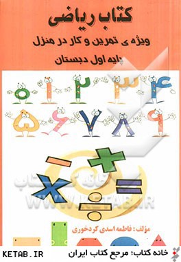 كتاب رياضي ويژه ي تمرين و كار در خانه پايه ي اول دبستان