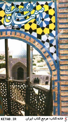 اصفهان صد راز دارد در نهان