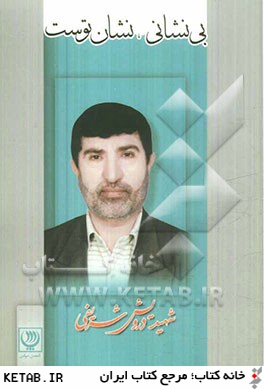 بي نشان نشان توست: زندگينامه داستاني سردار شهيد "حاج درويش شريفي"