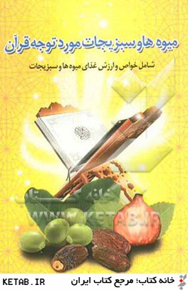 ميوه ها و سبزيجات مورد توجه قرآن: شامل خواص و ارزش غذاي ميوه ها و سبزيجات
