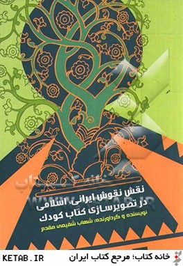نقش نقوش ايراني، اسلامي در تصويرسازي كتاب كودك