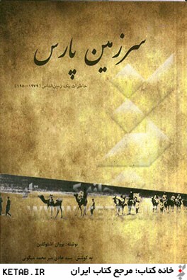 سرزمين پارس: خاطرات و نوشته هاي يك زمين شناس (1979 - 1950)