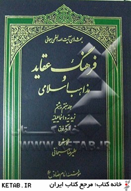فرهنگ عقايد و مذاهب اسلامي: زيديه و اسماعيليه و ديگر فرق (جلد 7 - 8)