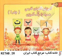 آموزش الفباي فارسي همراه با رنگ آميزي
