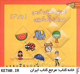 آموزش الفباي فارسي همراه با رنگ آميزي