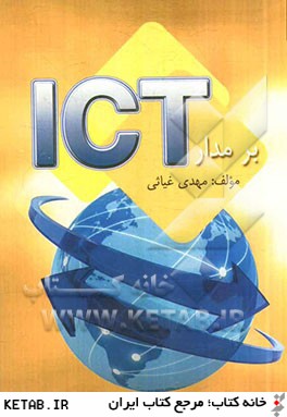 بر مدار ICT