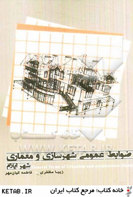 ضوابط عمومي شهرسازي و معماري (شهر ايلام)