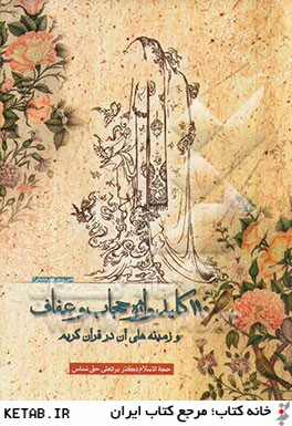 110 كليد واژه حجاب و عفاف و زمينه هاي آن در قرآن كريم