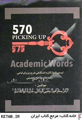 570 واژه ي دانشگاهي را بياموزيد: ليستي از واژگان دانشگاهي ضروري براي تمامي رشته ها و مقاطع تحصيلي