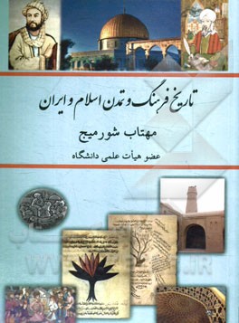 تاريخ فرهنگ و تمدن اسلام و ايران