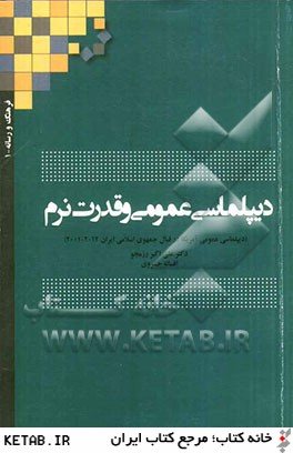 ديپلماسي عمومي و قدرت نرم: ديپلماسي عمومي آمريكا در قبال جمهوري اسلامي ايران (2011 - 2001)