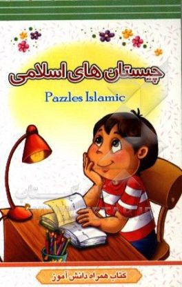 چيستانهاي اسلامي = Pazzles islamic