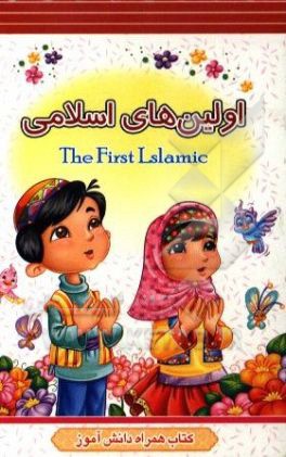 اولين هاي اسلامي = The first islamic