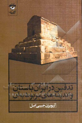 تدفين در ايران باستان و انديشه هاي مربوط به آن