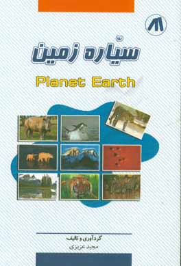 سياره زمين = Planet earth