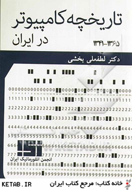 تاريخچه كامپيوتر در ايران (1365 - 1341)