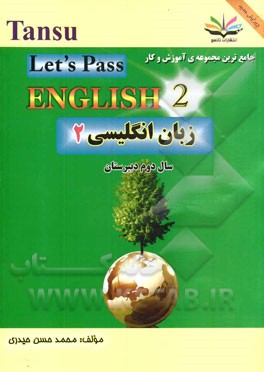 زبان انگليسي 2: مخصوص دانش آموزان نظري، فني و حرفه اي، و كار و دانش و داوطلبان كنكور فني و حرفه اي = Let's pass English II