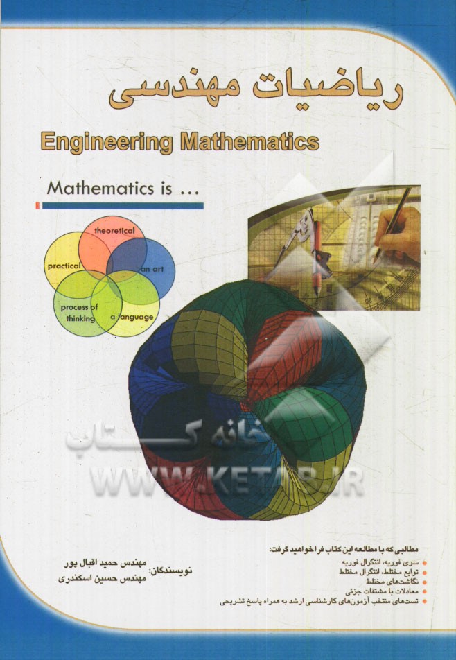 رياضيات مهندسي = Engineering mathematics