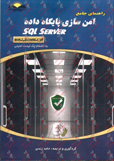 راهناي جامع امن سازي پايگاه داده SQL Server
