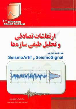 ارتعاشات تصادفي و تحليل طيفي سازه ها شامل نكات نرم افزارهاي Seismosignal و Seismoartif