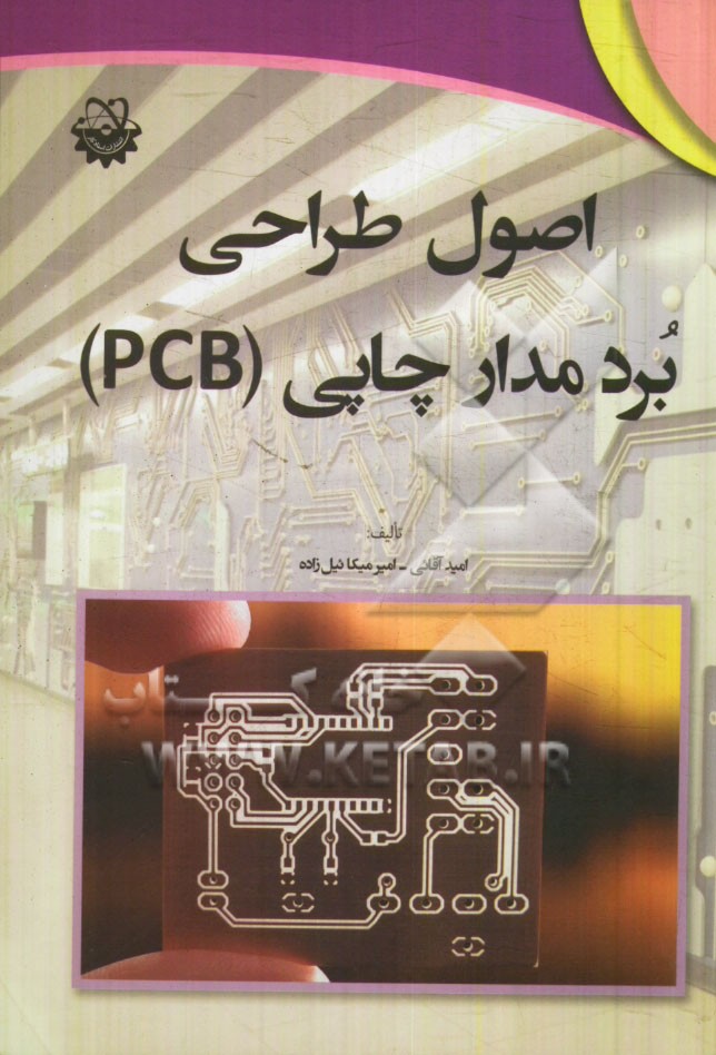 اصول طراحي برد مدار چاپي (PCB)
