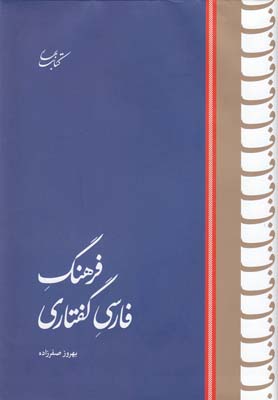 فرهنگ فارسي گفتاري