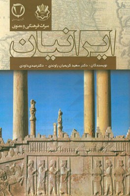 ميراث فرهنگي و معنوي ايرانيان