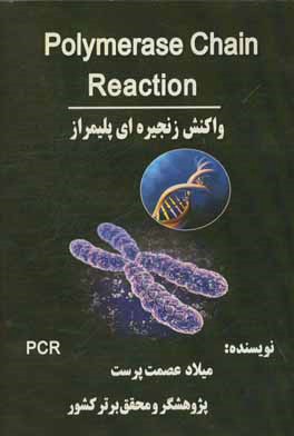 ‏‫Polymerase Chian Reaction (واكنش زنجيره اي پليمراز)‬ PCR
