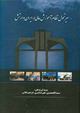 سير تحول نظام آموزش عالي در ايران و ارتش