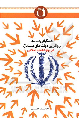 همگرايي ملت ها و واگرايي دولت هاي مسلمان در پرتو انقلاب اسلامي