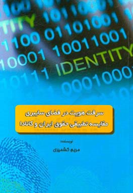 سرقت هويت در فضاي سايبري مقايسه تطبيقي حقوق ايران و كانادا