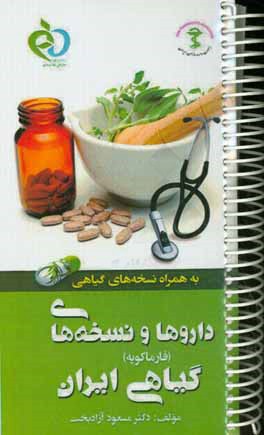 داروها و نسخه هاي گياهي ايران (فارماكوپه)