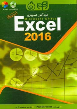 خودآموز تصويري Microsoft office Excel 2016