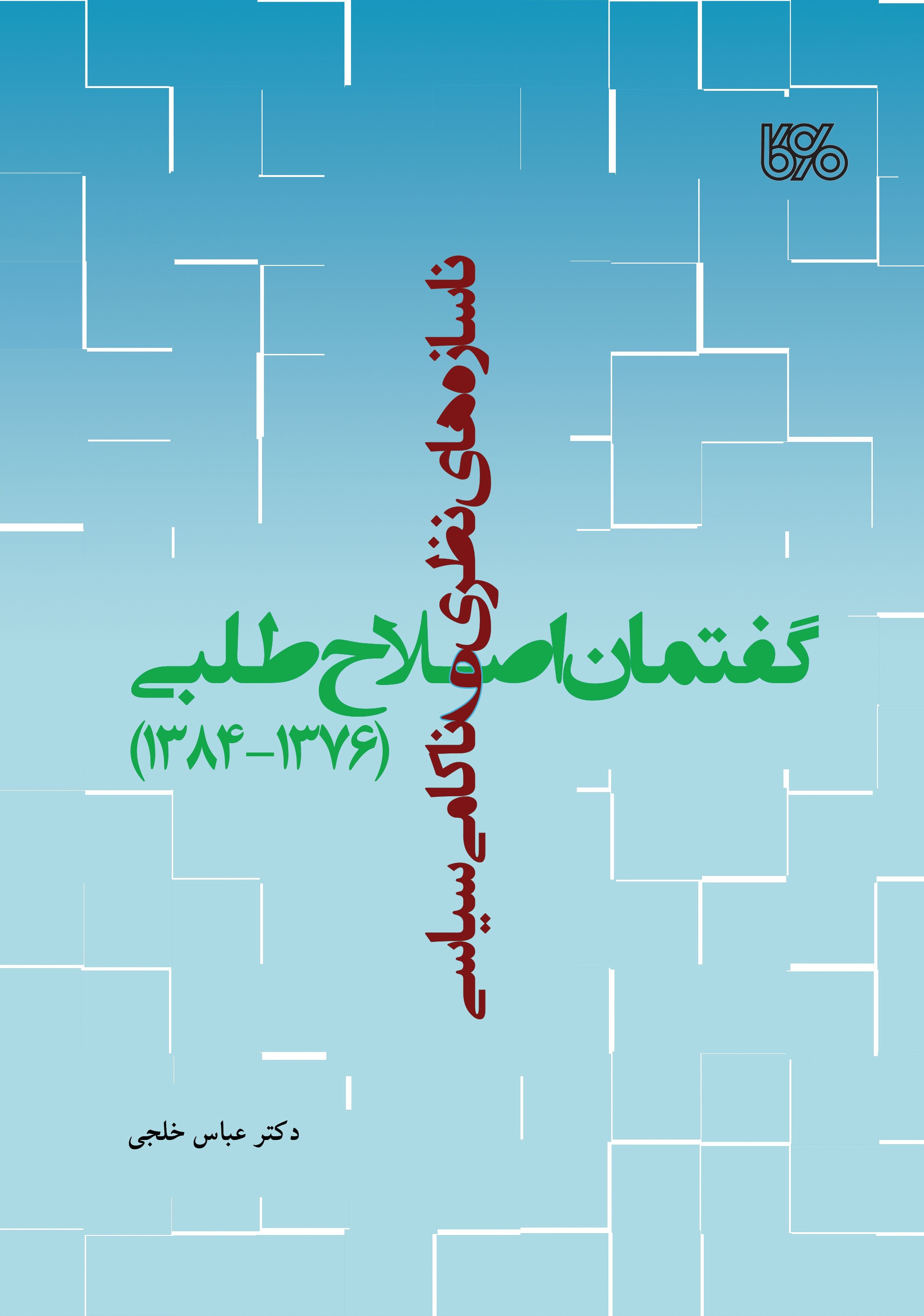 ‏‫ناسازه هاي  نظري  و ناكامي  سياسي  گفتمان  اصلاح طلبي( ۱۳۷۶- ۱۳۸۴)‬