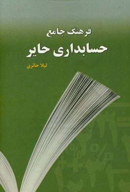 فرهنگ جامع حسابداري حاير(انگليسي – فارسي)