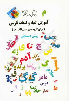 آموزش الفباء و كلمات فارسي