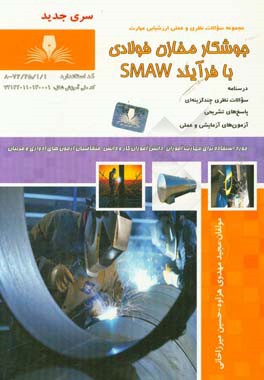 جوشكار مخازن فولادي با فرآيند SMAW