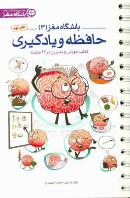 باشگاه مغز (۳): حافظه و يادگيري: كتاب آموزش و تمرين در ۲۴جلسه