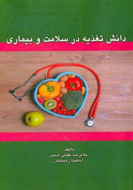 ‏‫دانش تغذيه در سلامت و بيماري‮‬