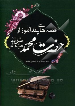 قصه هاي پند آموز از حضرت محمد (ص)