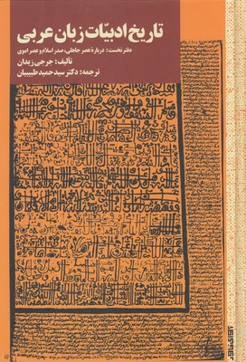 تاريخ ادبيات زبان عربي