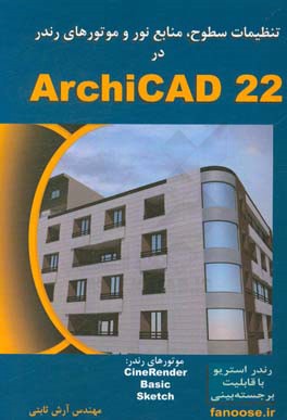 تنظيمات سطوح، منابع نور و موتورهاي رندر در ArchiCAD 22